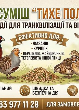 Зерновая смесь для отлова фазанов (транквилизатор для птиц)