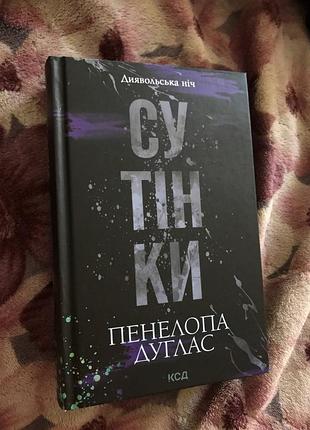 Продаю книгу "дыявольская ночь"
сумерки-580