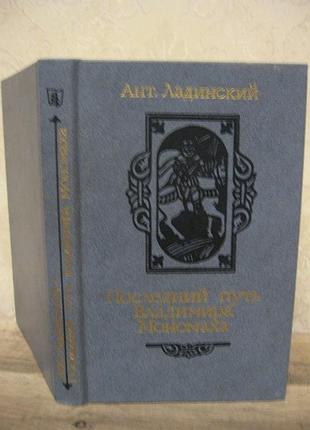 Ант. ладинский. в дни каракаллы. последний путь владимира мономаха. 1987г.