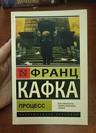 Франц кафка процесс