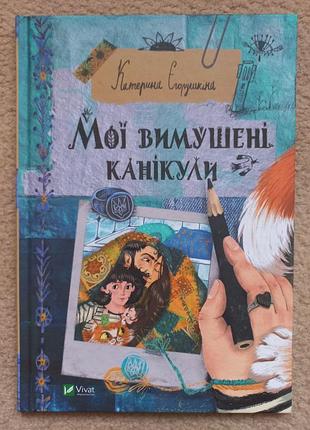 Катерина єгорушкіна "мої вимушені канікули"