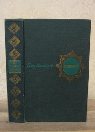 Олег михайлов, суворов, 1978г