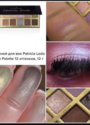 Patricia ledo  eyeshadow palette палетка теней