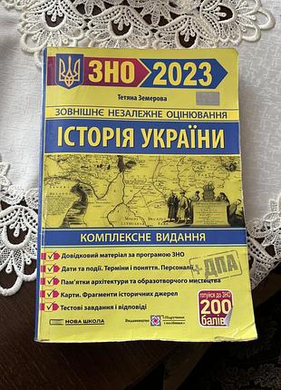 Комплексне видання історія україни зно 2023