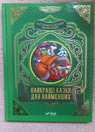 Найкращі казки для найменших