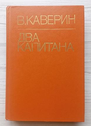 Каверин два капитана