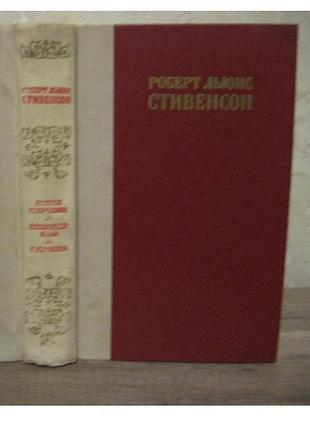 Роберт льюис стивенсон, остров сокровищ, похищенный , катриона, 1977г