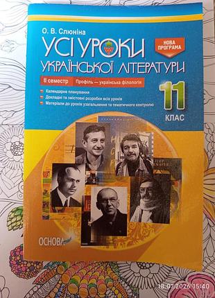 Конспекты уроков из украинской литературы 11 класс 2-х семестр (профиль укр филология)