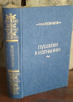 Новиков, пушкин в изгнании, 1985г