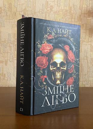 Книга «зміїне лігво»