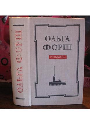 Ольга форш. романы - одеты камнем, радищев, путешествия из петербурга в москву, 1978г