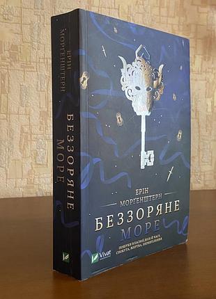 Книга «беззоряне море»
