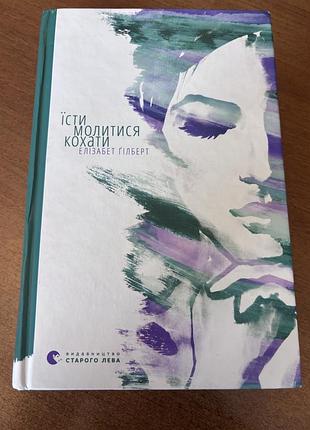 Їсти, молитися, кохати. елізабет гілберт, 150 грн