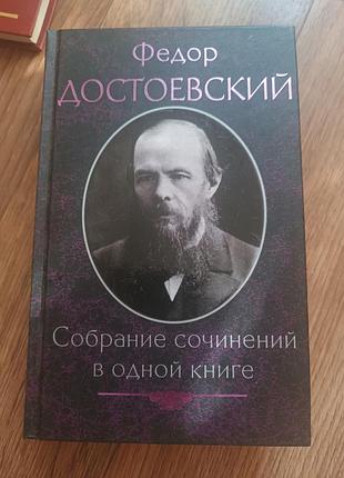 Книга достоевский собрание сочинений