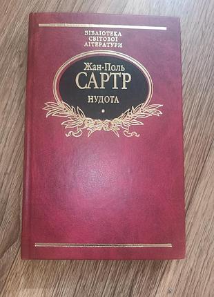 Книга жан поль сартр тошнота