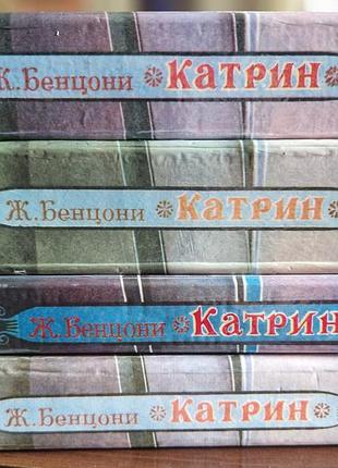 "катрин" жюльетта бенцони
все як на фото 
доставку оплачує покупець