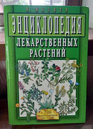 Книга энциклопедия лекарственных растений