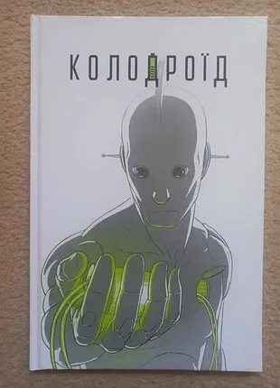 «колодроїд», олександр корешков (постапокаліптичний комікс)