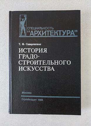 Саваренская т.ф. история градостроительного искусства. рабовладельческий и феодальный периоды.