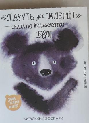 Квитки в зоопарк