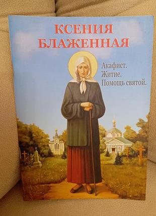 Книга ксения блаженна