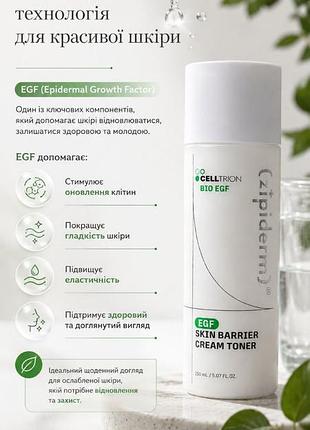 ✨celltrion czipderm bio egf skin barrier cream toner (150 мл) - корейский крем-тонер премиум класса