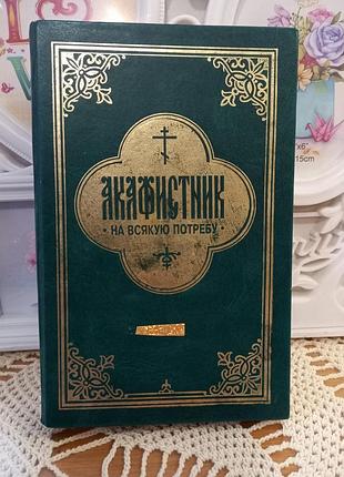 Книга акафістник
