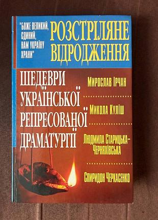 Шедеври української репресованої драматургії