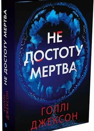 Книга "не поистине мертвая"