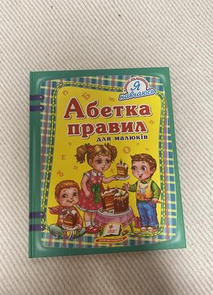 Абетка правил для малюків книга я навчаюсь я вчуся для дітей