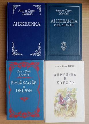 Анжелика / анн и серж голон / комплект из четырех книг