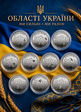 Набір монет "ми сильні, ми разом "(10 монет в капсулах)