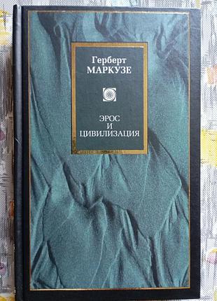Г. маркузе "эрос и цивилизация"