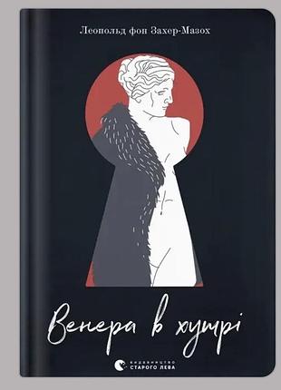 Книга «венера в хутрі»