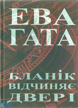 Бланик открывает двери: роман эва гата; – Львов: бак, 2010. – 272 с. м.коссак. ил. твердая уменьшенная жизнь и смерть всегда рядом – две неразрывные ч