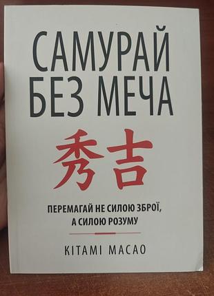 Самурай без меча