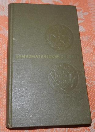 В.в. зварич, "нумизматический словарь"