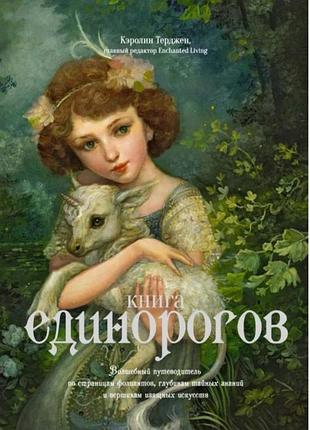 Продам книгу единорогов