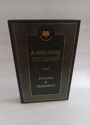 Александр пушкин руслан и людмила. поэмы