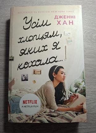 Всем парням, которых я полюбила 💌 дженные хан