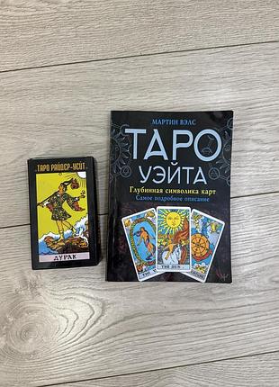 Карти таро уейта+книга