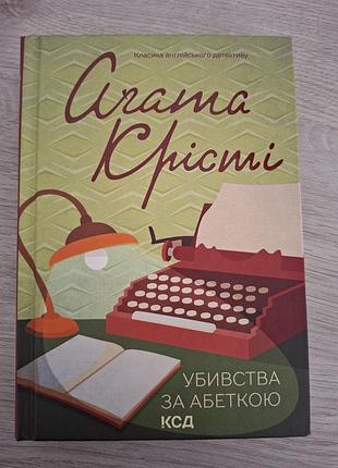 Убойство по алфавиту 📚 агата крести