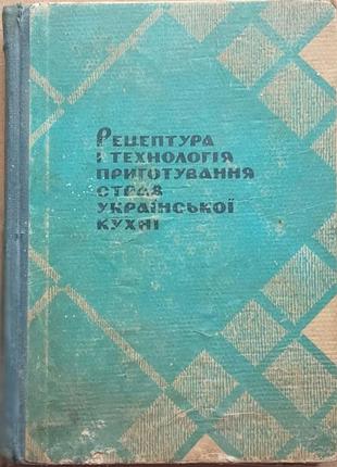 Рецептура і технологія приготування страв української кухні.   київ техніка 1968р. 359 с.