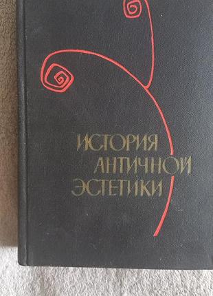 История античной эстетики(ранняя классика).а.ф.лосев