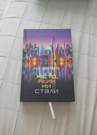 Книга "місто, яким ми стали" н. к. джемісін