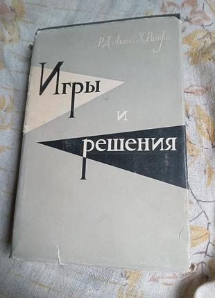 Р д льюис х райфа игры и решения введение и критический обзор 1961
