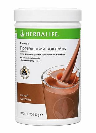 Протеиновый коктейль herbalife формула 1 - со вкусом нежный шоколад 550 г
