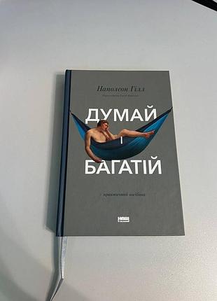 Книгапишем и богат - наполеон гилл