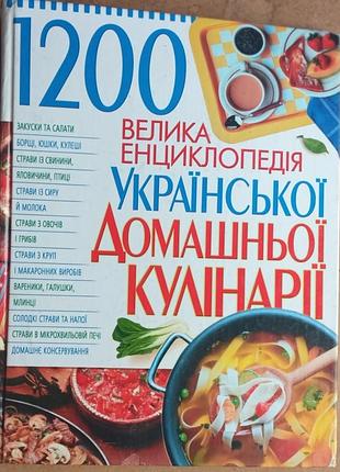 Велика енциклопедія української домашньої кулінарії   донецьк : тов вкф "бао", 2006. - 303 с.: іл.  уклад. с. а. мірошниченко.  -тверда енц.формат 20,