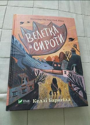 Книга "велетка і сироти"